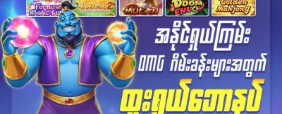 အထူးကြိုဆိုဘောနပ်စ် ၁၀၀% promotion