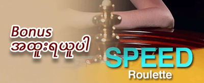 နေ့စဉ်ငွေဖြည့်ဘောနပ်စ် promotion