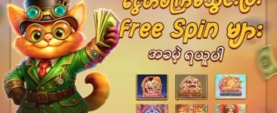 Slot များအတွက် အခမဲ့လှည့်ခြင်း promotion