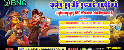 အပတ်စဉ် အထူးဆုလာဘ်များ ရယူပါ